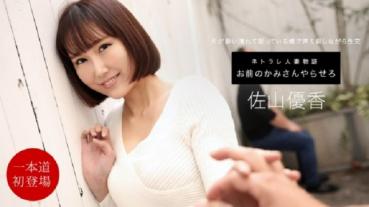 1pondo 102220_001 お前のカミさんやらせろ 佐山優香