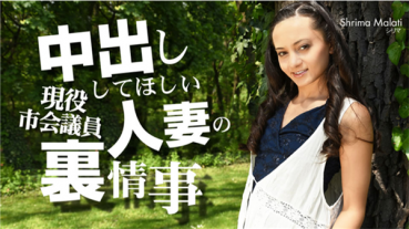 Kin8tengoku 3308 金8天国 3308 金髪天國 中出ししてほしい人妻の裏事情 VOL2 Shrima Malati / シリマ マラティー