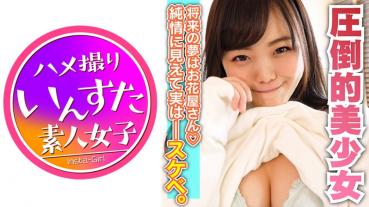 女子校に通うみかんちゃん18歳！初体験のお相手は学校の先生♪オジサン大好きJD！手マンで1L潮吹き！美しすぎるアヘ顔&お尻は必見！驚きのスマイルお掃除フェラ