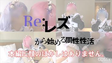 FC2 PPV 1551682 【COSTY-006】Reリゼロ！レズから始める同性性活part1