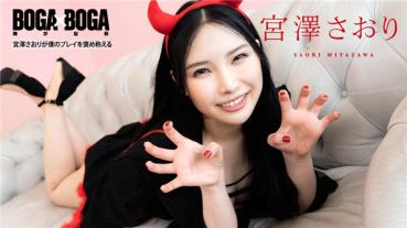 Caribbeancom 103120-001 カリビアンコム 103120-001 BOGA x BOGA ～宮澤さおりが僕のプレイを褒め称えてくれる～宮澤さおり