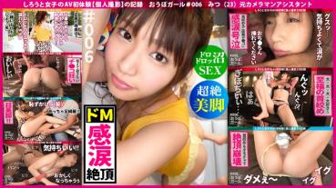 AV初体験【規格外ドM】【超絶スレンダー美脚】【ドロドロ沼SEX】首絞め・拘束・スパンキング…苦しいこと大好きな清楚系ドM美少女がドロッドロのセックスに溺れて感涙号泣イキまくった記録 おうぼガール＃006