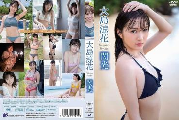 Ryoka Oshima 大島涼花 – Flash 閃光