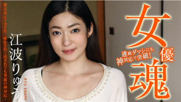 Caribbeancom 111420-001 カリビアンコム 111420-001 女優魂 ～想定外にイカされ！吹かされ！汚されても笑顔の神対応！～江波りゅう