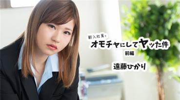 HEYZO 2398 新入社員をオモチャにしてヤッた件 前編 – 遠藤ひかり