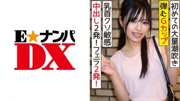 弾むGカップ乳首クソ敏感の女子大生 初めての大量潮吹き！中出し2発！フェラ2発！