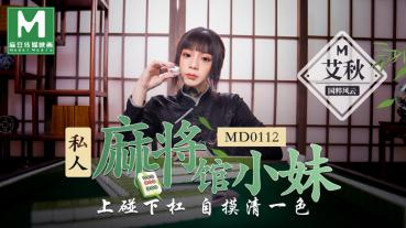 MD0112 Private Mahjong Hall Little Sister - Ai Qiu