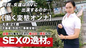 [Super Elomuchi BODY] 21 years old [working transformation onna] Ena-chan visit! The reason for her application to appear av while working for a real estate company is "I can not stand the character ... ♪ meeting after noon and returning to the company in the evening! ? [SEX while on duty! ] In broad daylight licking hand koki is a must-see! Do not miss the continuous intense Iki SEX absolutely of working people who do not know patience!