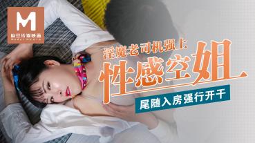 MD 淫魔老司機強上性感空姐