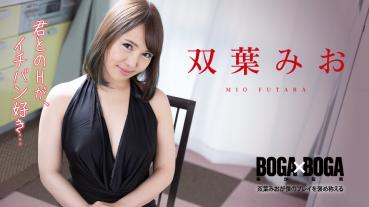 Caribbeancom 122820-001 カリビアンコム 122820-001 BOGA x BOGA ～双葉みおが僕のプレイを褒め称えてくれる～双葉みお