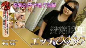 H0930 ki201229 エッチな0930 中嶋 春海 46歳