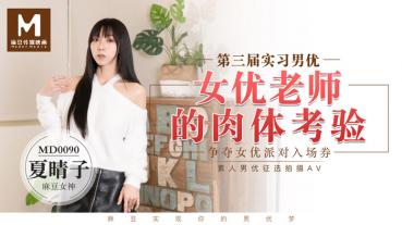 MD0090 The physical test of the male and female teachers - Xia Qingzi