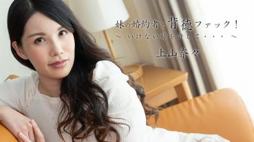 HEYZO 2449 Immoral With My Sister's Fiancée! Forgive my sister who can't. ~ – Nana Kamiyama