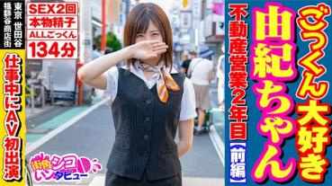 ごっくん大好き由紀ちゃん不動産営業2年目【前編】