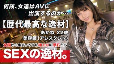 【歴代最高な逸材】22歳【純粋なビッチ娘】あかねちゃん参上！美容師をしている彼女の応募理由は『とにかくエッチが好きなんです♪』真冬に生足&胸元ガバ空き！露骨な誘惑をしてくる変態娘！我慢できず【車でオナニー】チンチン嬉しくて【大量の嬉ション】純粋にエッチが好き過ぎる女のド変態SEX絶対に見逃すな！