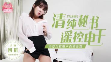 PMX002 蜜桃传媒 清纯秘书遥控电干-斑斑