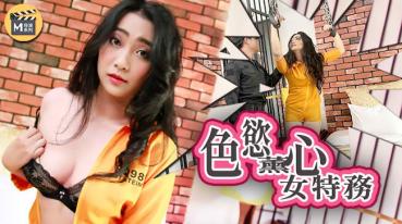 MD 女调查官之色慾薰心女特務
