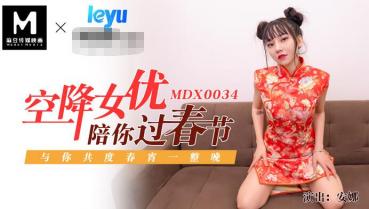 MDX-0034 空降女優陪你淫新年-安娜
