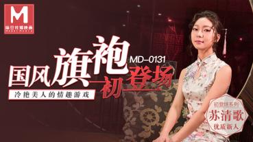 MD0131 冷艳美人的情趣游戏-苏清歌