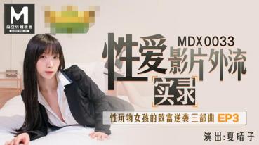 MDX-0033 Sex plaything girl's rich counter-attack Ep3-Xia Qingzi