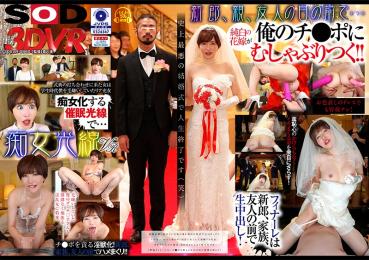 【VR】痴女光線VR～史上最悪の結婚式～ 俺をゴミとしか見ていなかったリア充女が、催●でチ●ポをゴミの様に扱うドS女に豹変！ 里美ゆりあ