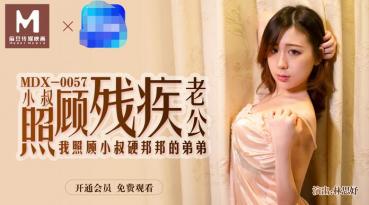 MDX-0057 Take care of Uncle Hard Bang's brother, Lin Siyuan