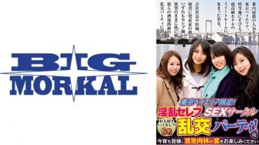 東京ベイエリア限定！淫乱セレブのSEXサークル 乱交パーティ！編