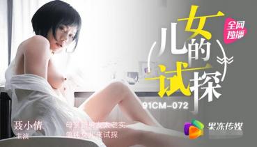 MD Jelly Media 91CM-072 Daughter's Trial - Xiaoxuan