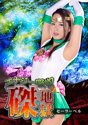Energy Absorption Crucifixion Hell Sailor Bell Miho Tono