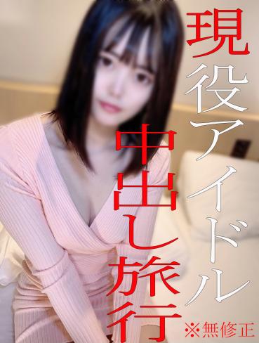 FC2 PPV 1762253 【無】【4Kレビュー特典】現役地下アイドルN☆妊娠覚悟の中出し旅行♡パイパンマンコを責めつくす！