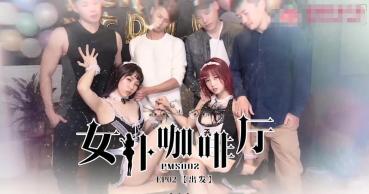 MD 蜜桃传媒PMS02女僕咖啡廳EP2出发