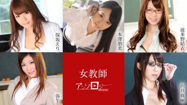 Caribbeancom 041421-001 カリビアンコム 041421-001 女教師アンソロジー 保坂えり 本澤朋美 波多野結衣 弥生 沢井真帆