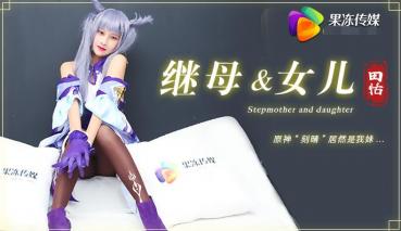 MD 果冻传媒91CM-079继母与女儿-田恬