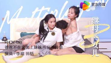 MD 果冻传媒91CM-081继母与女儿三-田恬 李琼