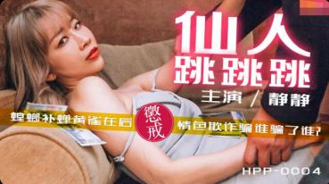 MD 麻豆导演HPP-0004仙人跳跳跳