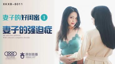 MD 星空传媒XK8011妻子的好闺蜜1-程雨沫 瑶贝