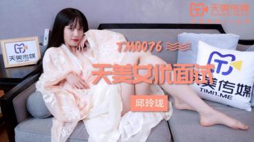 MD 天美传媒TM0076天美女优面试-邱玲珑