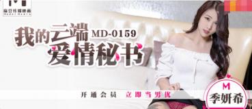 MD0159 我的云端爱情秘书-季妍希