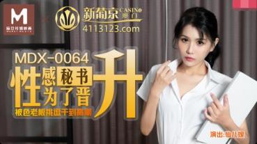 MDX-0064 性感秘书挑逗色老板-仙儿媛