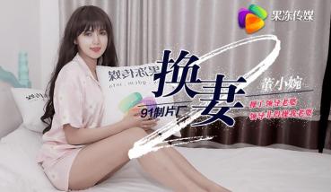 MD 果冻传媒91CM-084换妻下部-董小宛
