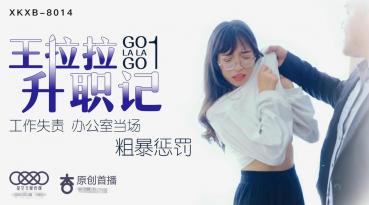 MD 星空传媒王XK8014拉拉升职记1-辰悦