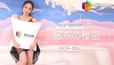 MD 果冻传媒91CM-086房东的秘密-丁香