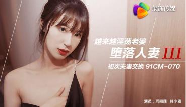 MD 果冻传媒91CM-070堕落人妻三换妻-玛丽莲 韩小雅