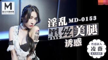 MD0153 KTV的性殊性服务-凌薇
