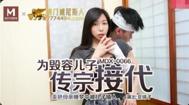 MDX-0066 为毁容的儿子传宗接代-夏晴子
