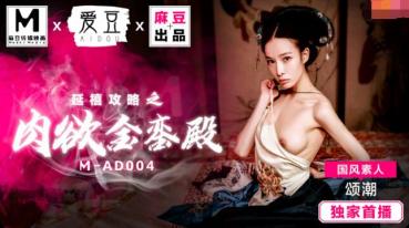 MD MAD004 延禧攻略之肉欲金銮殿-颂潮