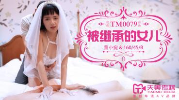 MD 天美传媒TM0079被继承的女儿-董小宛