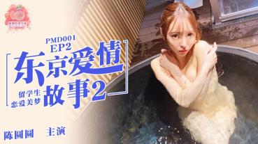 MD 蜜桃传媒PMD001EP2东京爱情故事2-陈圆圆