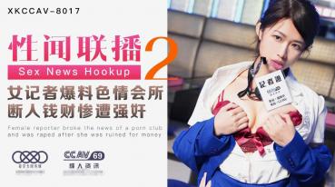 MD 星空传媒XK8017性闻联播2-姜洁