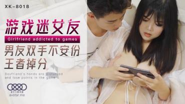 MD 星空传媒XK8018游戏迷女友-郭瑶瑶